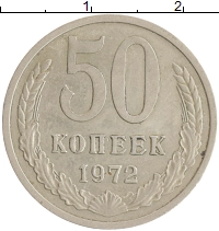 монета - ссср 50 копеек - подробная информация фото 1
