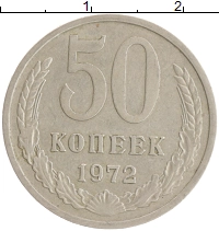 монета - ссср 50 копеек - подробная информация фото 1