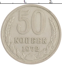 монета - ссср 50 копеек - подробная информация фото 1