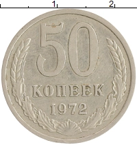 монета - ссср 50 копеек - подробная информация фото 1