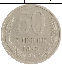 монета - ссср 50 копеек - подробная информация фото 1