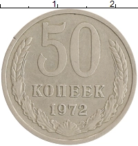 монета - ссср 50 копеек - подробная информация фото 1