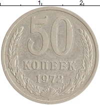 монета - ссср 50 копеек - подробная информация фото 1