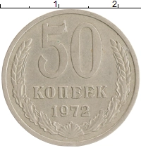 монета - ссср 50 копеек - подробная информация фото 1