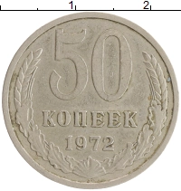 монета - ссср 50 копеек - подробная информация фото 1