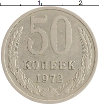 монета - ссср 50 копеек - подробная информация фото 1