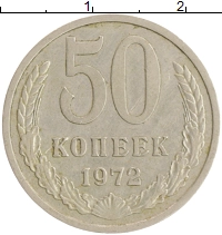 монета - ссср 50 копеек - подробная информация фото 1