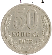 монета - ссср 50 копеек - подробная информация фото 1