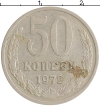 монета - ссср 50 копеек - подробная информация фото 1
