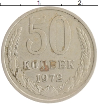 монета - ссср 50 копеек - подробная информация фото 1