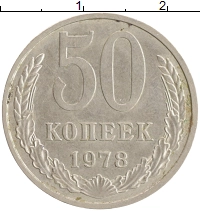 монета - ссср 50 копеек - подробная информация фото 1