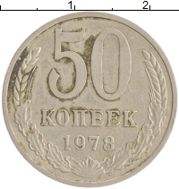 монета - ссср 50 копеек - подробная информация фото 1