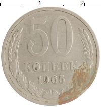 монета - ссср 50 копеек - подробная информация фото 1