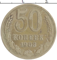 монета - ссср 50 копеек - подробная информация фото 1