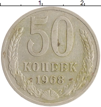монета - ссср 50 копеек - подробная информация фото 1