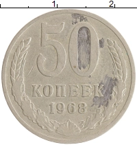 монета - ссср 50 копеек - подробная информация фото 1