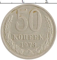 монета - ссср 50 копеек - подробная информация фото 1