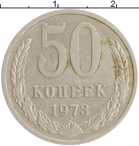 монета - ссср 50 копеек - подробная информация фото 1