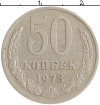 монета - ссср 50 копеек - подробная информация фото 1