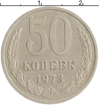 монета - ссср 50 копеек - подробная информация фото 1