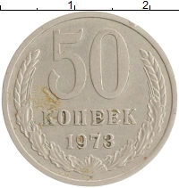 монета - ссср 50 копеек - подробная информация фото 1