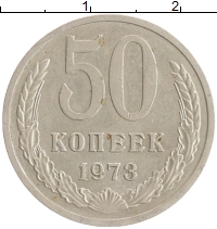 монета - ссср 50 копеек - подробная информация фото 1