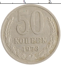 монета - ссср 50 копеек - подробная информация фото 1