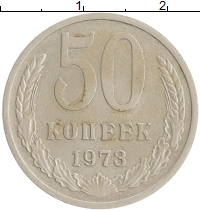 монета - ссср 50 копеек - подробная информация фото 1