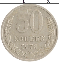 монета - ссср 50 копеек - подробная информация фото 1