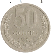монета - ссср 50 копеек - подробная информация фото 1