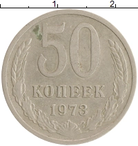 монета - ссср 50 копеек - подробная информация фото 1