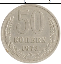 монета - ссср 50 копеек - подробная информация фото 1