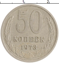 монета - ссср 50 копеек - подробная информация фото 1