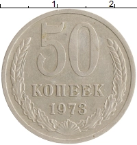 монета - ссср 50 копеек - подробная информация фото 1