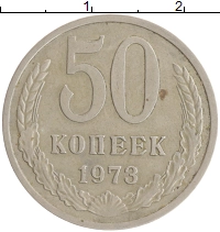 монета - ссср 50 копеек - подробная информация фото 1