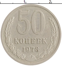 монета - ссср 50 копеек - подробная информация фото 1