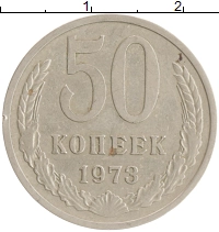 монета - ссср 50 копеек - подробная информация фото 1