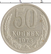 монета - ссср 50 копеек - подробная информация фото 1