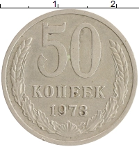 монета - ссср 50 копеек - подробная информация фото 1
