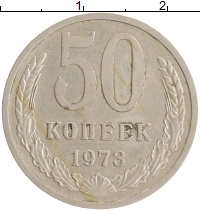 монета - ссср 50 копеек - подробная информация фото 1