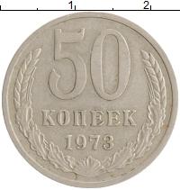 монета - ссср 50 копеек - подробная информация фото 1