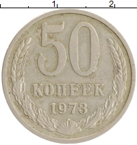 монета - ссср 50 копеек - подробная информация фото 1