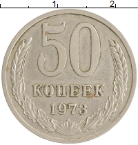монета - ссср 50 копеек - подробная информация фото 1