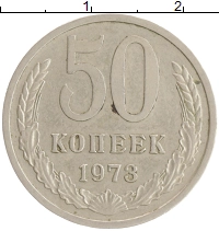 монета - ссср 50 копеек - подробная информация фото 1