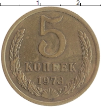 монета - ссср 5 копеек - подробная информация фото 1