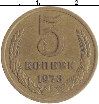 монета - ссср 5 копеек - подробная информация фото 1