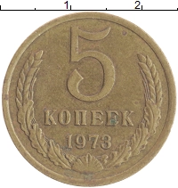 монета - ссср 5 копеек - подробная информация фото 1