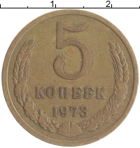 монета - ссср 5 копеек - подробная информация фото 1