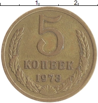 монета - ссср 5 копеек - подробная информация фото 1