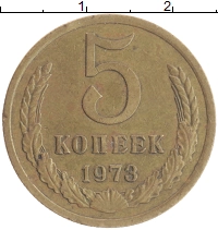 монета - ссср 5 копеек - подробная информация фото 1